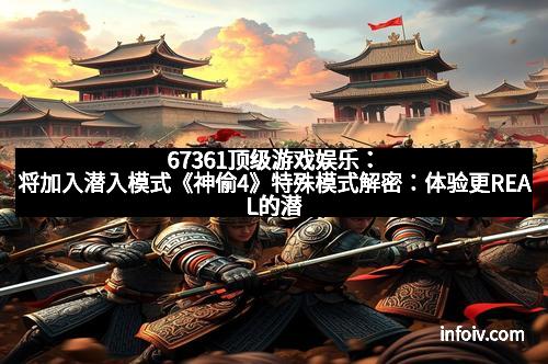 67361顶级游戏娱乐：将加入潜入模式《神偷4》特殊模式解密：体验更REAL的潜行快感
